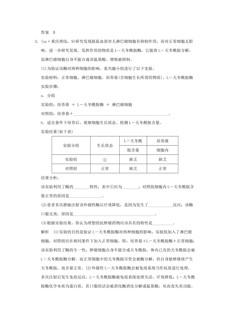 2019年高考生物 第三单元 第1讲 降低化学反应活化能的酶定时演练 新人教版必修1.doc_第2页