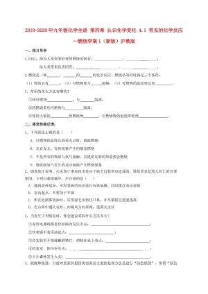 2019-2020年九年級化學全冊 第四章 認識化學變化 4.1 常見的化學反應(yīng)—燃燒學案1（新版）滬教版.doc