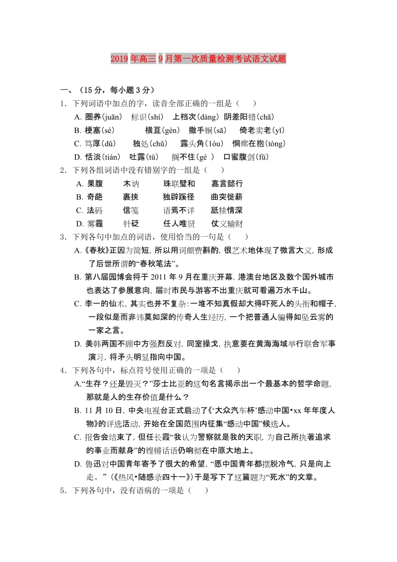 2019年高三9月第一次质量检测考试语文试题.doc_第1页