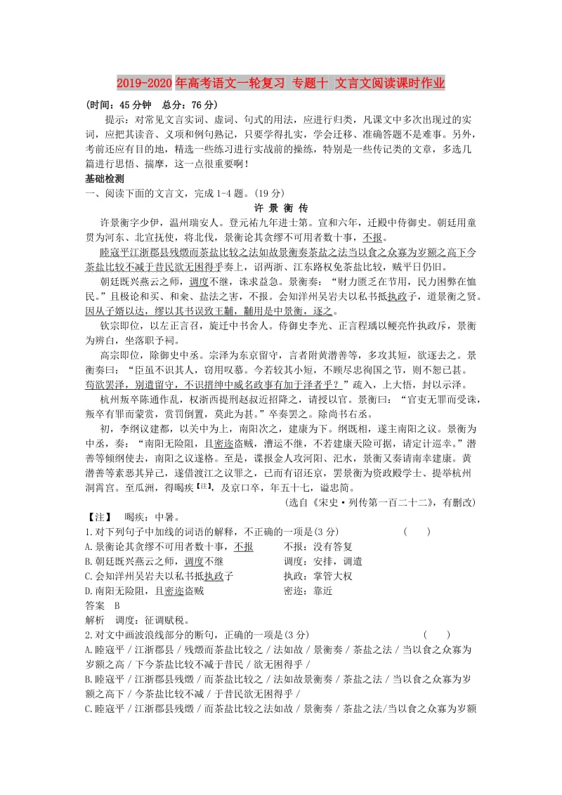 2019-2020年高考语文一轮复习 专题十 文言文阅读课时作业.doc_第1页