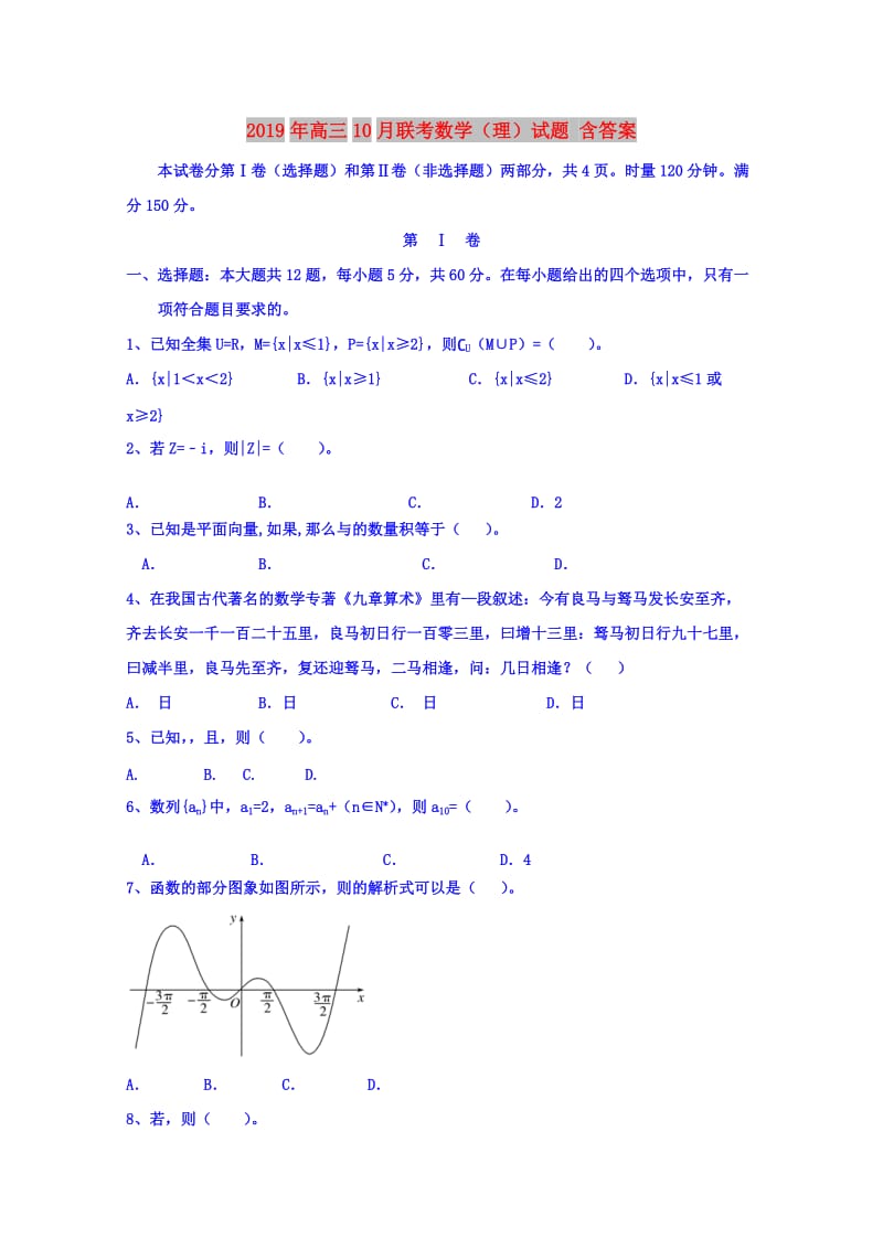 2019年高三10月联考数学（理）试题 含答案.doc_第1页