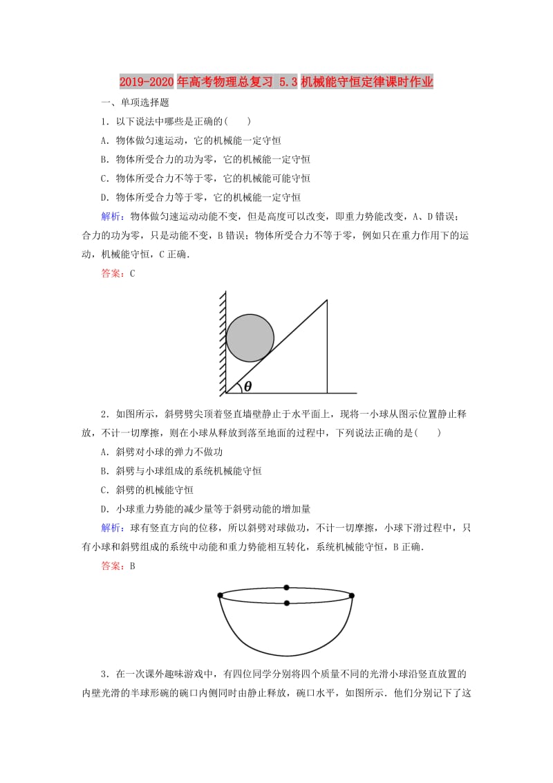 2019-2020年高考物理总复习 5.3机械能守恒定律课时作业.doc_第1页