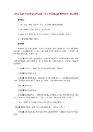 2019-2020年九年級(jí)化學(xué)上冊(cè)《3.1 水的組成》教學(xué)設(shè)計(jì) 新人教版.doc