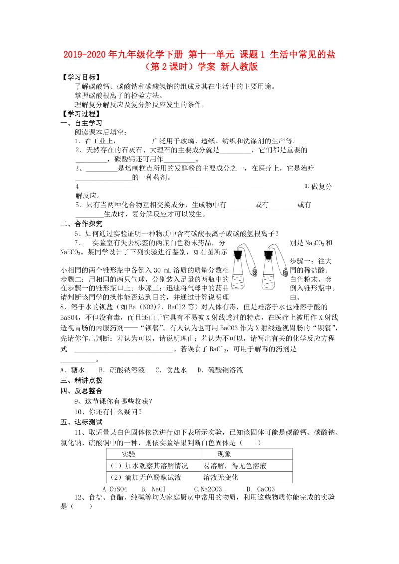 2019-2020年九年级化学下册 第十一单元 课题1 生活中常见的盐（第2课时）学案 新人教版.doc_第1页