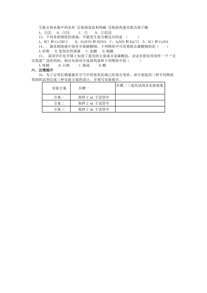 2019-2020年九年级化学下册 第十一单元 课题1 生活中常见的盐（第2课时）学案 新人教版.doc_第2页