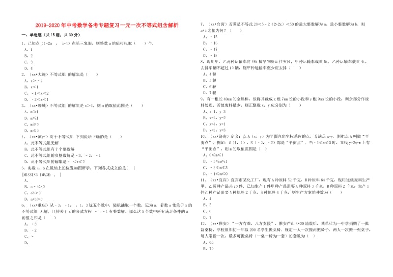 2019-2020年中考数学备考专题复习一元一次不等式组含解析.doc_第1页