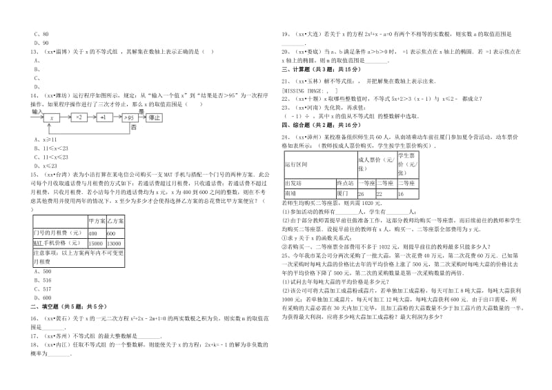 2019-2020年中考数学备考专题复习一元一次不等式组含解析.doc_第2页