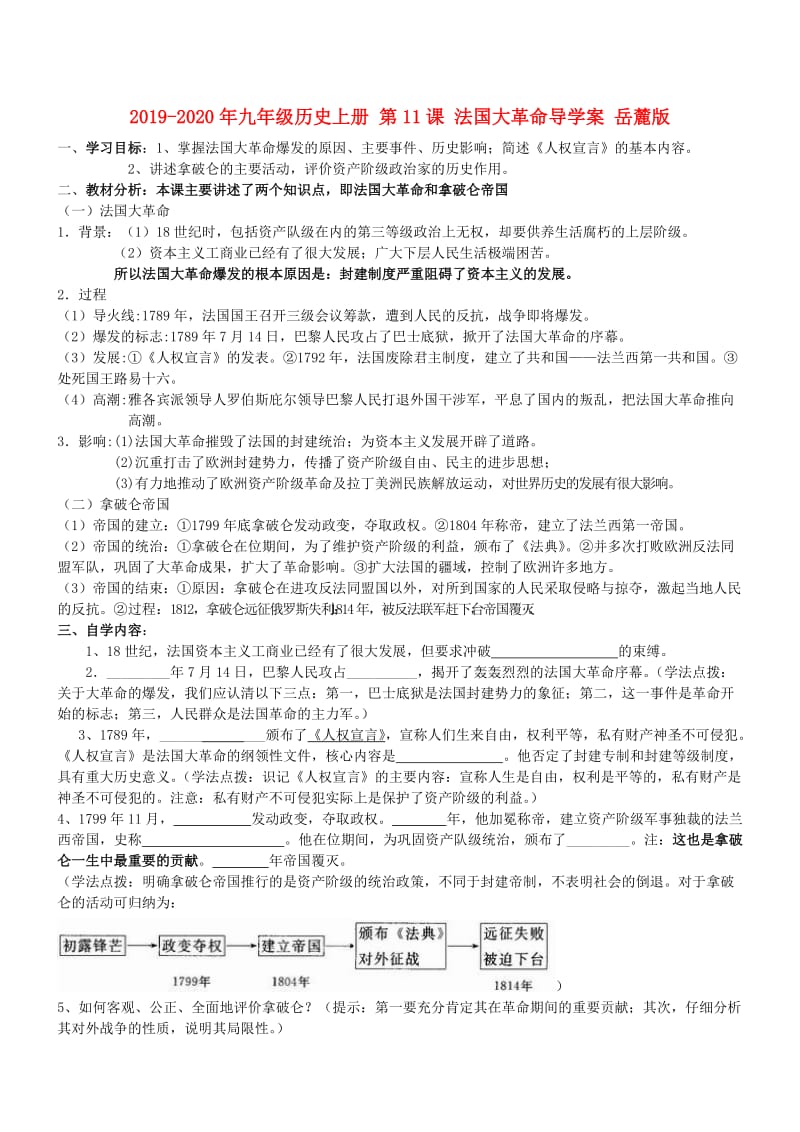 2019-2020年九年级历史上册 第11课 法国大革命导学案 岳麓版.doc_第1页