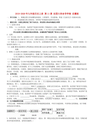 2019-2020年九年級歷史上冊 第11課 法國大革命導學案 岳麓版.doc