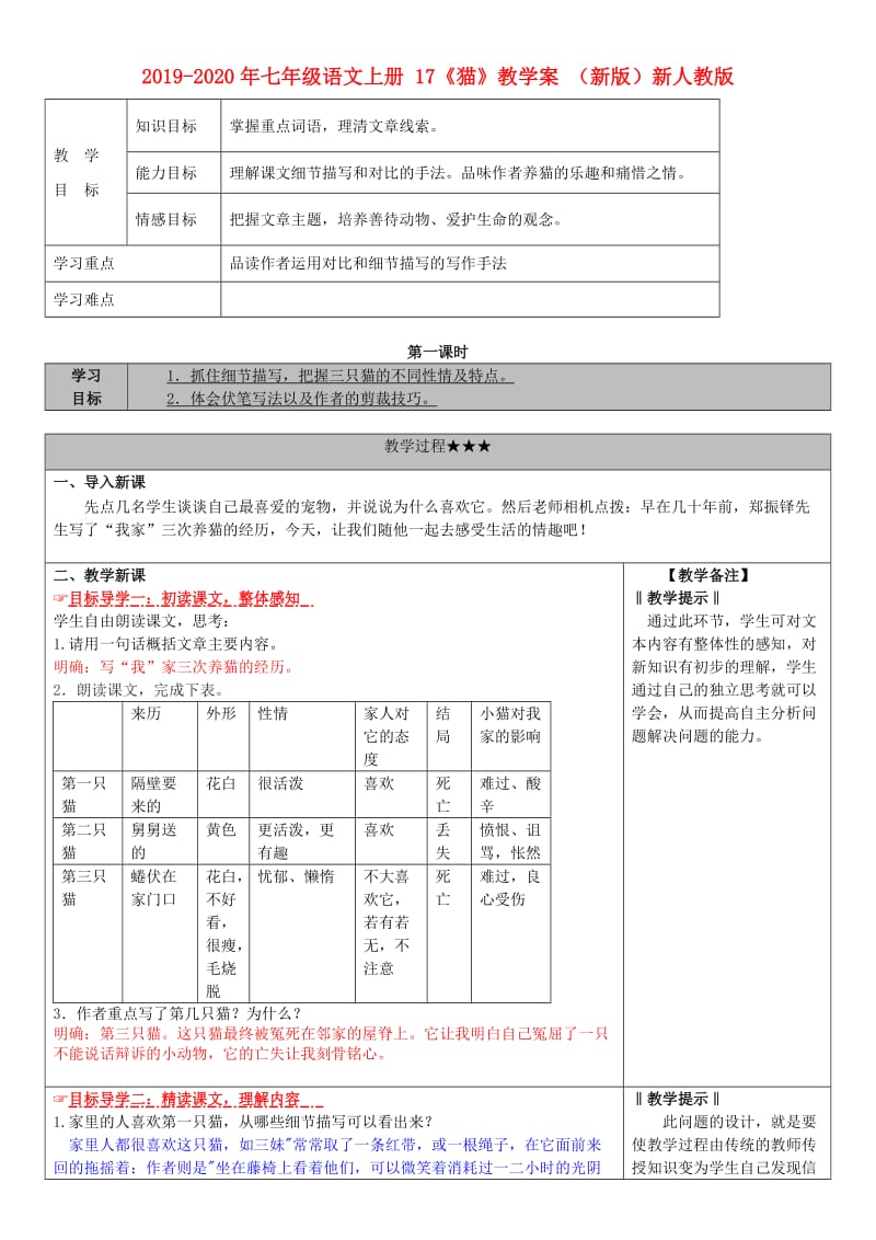 2019-2020年七年级语文上册 17《猫》教学案 （新版）新人教版.doc_第1页