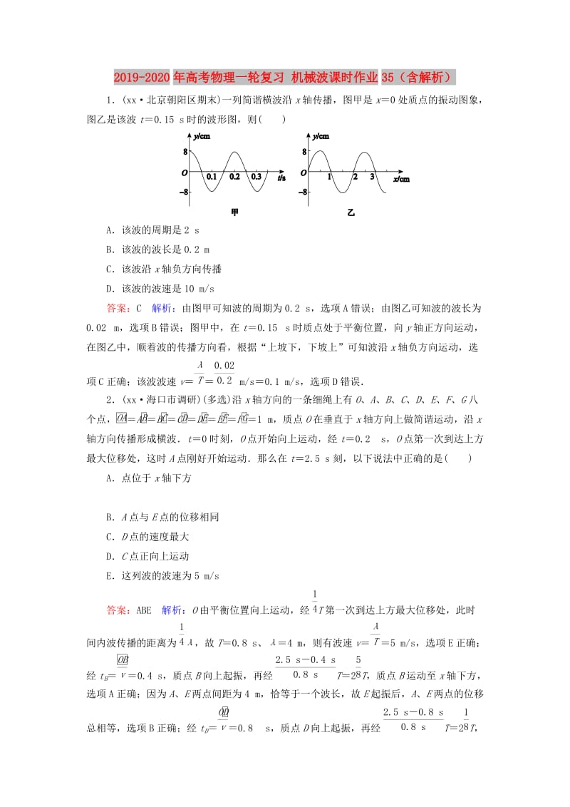 2019-2020年高考物理一轮复习 机械波课时作业35（含解析）.doc_第1页