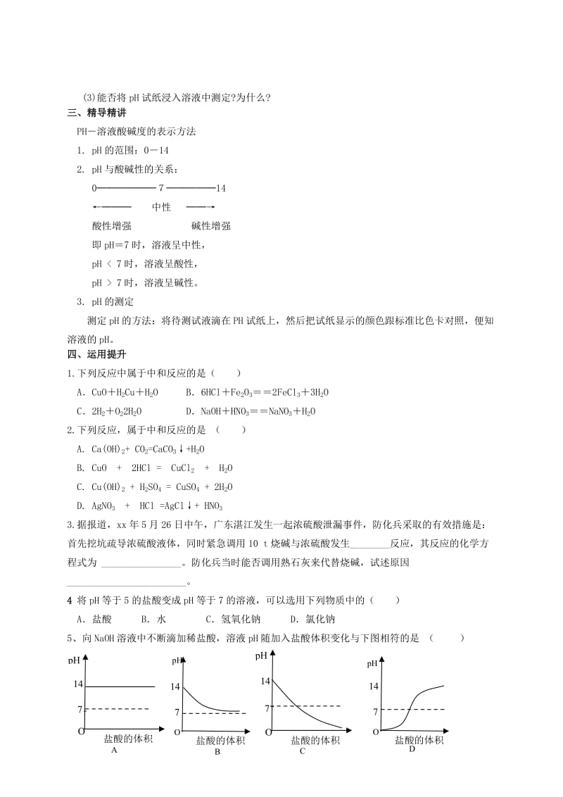 2019-2020年九年级化学下册《第十单元 课题2 酸和碱之间会发生什么反应（第2课时）》教案 新人教版.doc_第2页