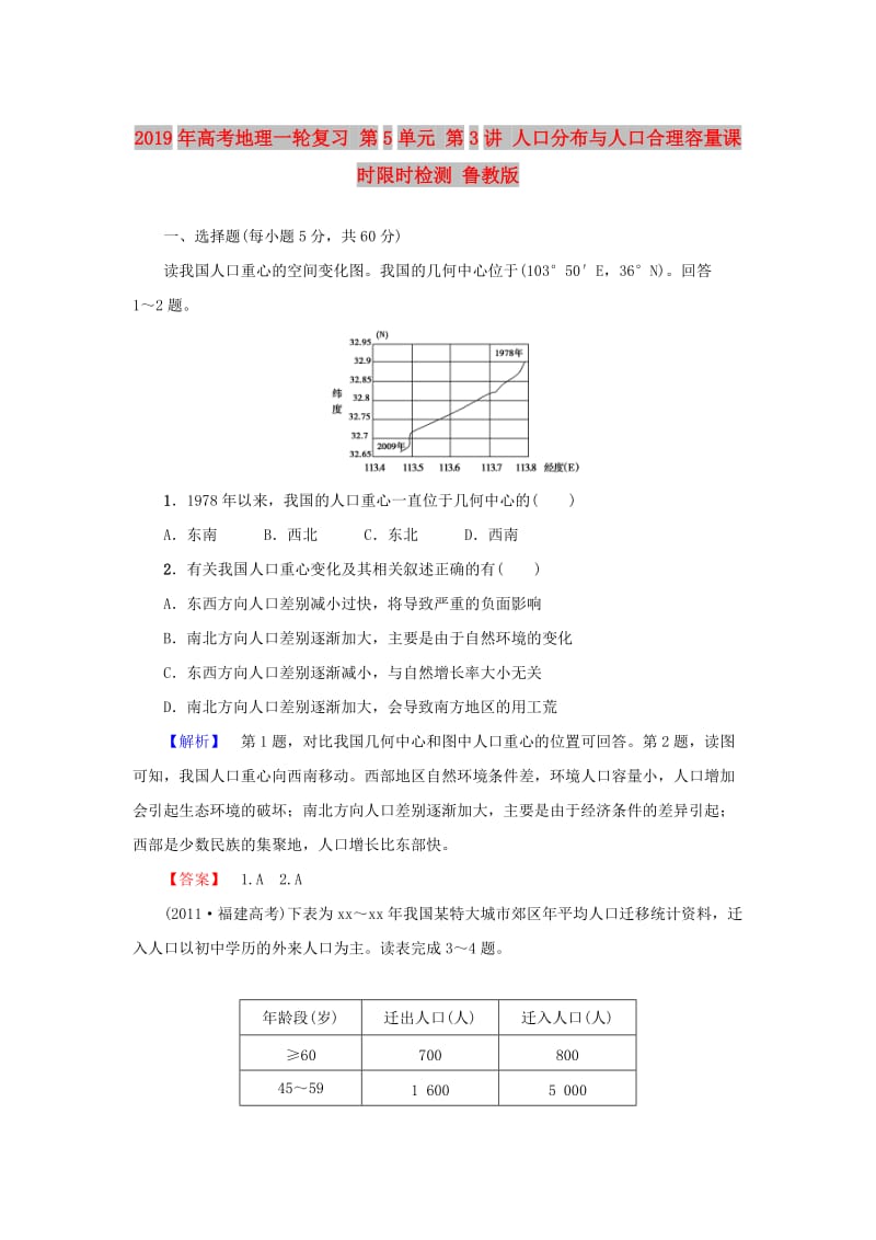 2019年高考地理一轮复习 第5单元 第3讲 人口分布与人口合理容量课时限时检测 鲁教版.doc_第1页