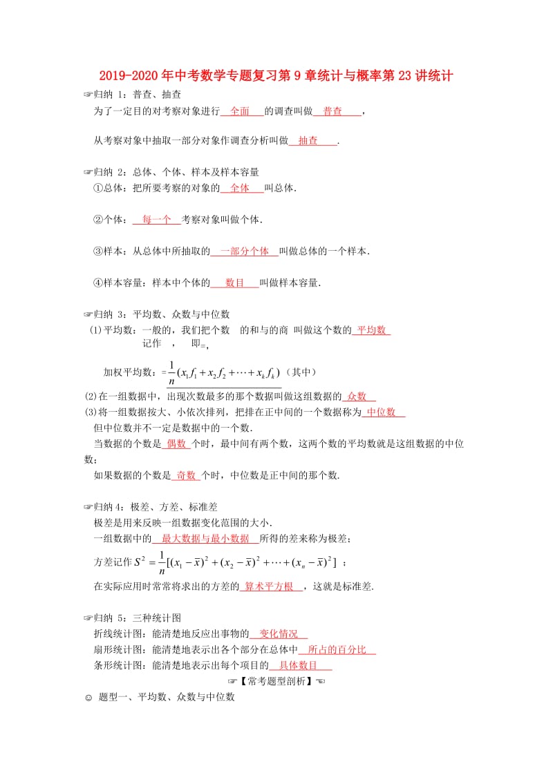 2019-2020年中考数学专题复习第9章统计与概率第23讲统计.doc_第1页