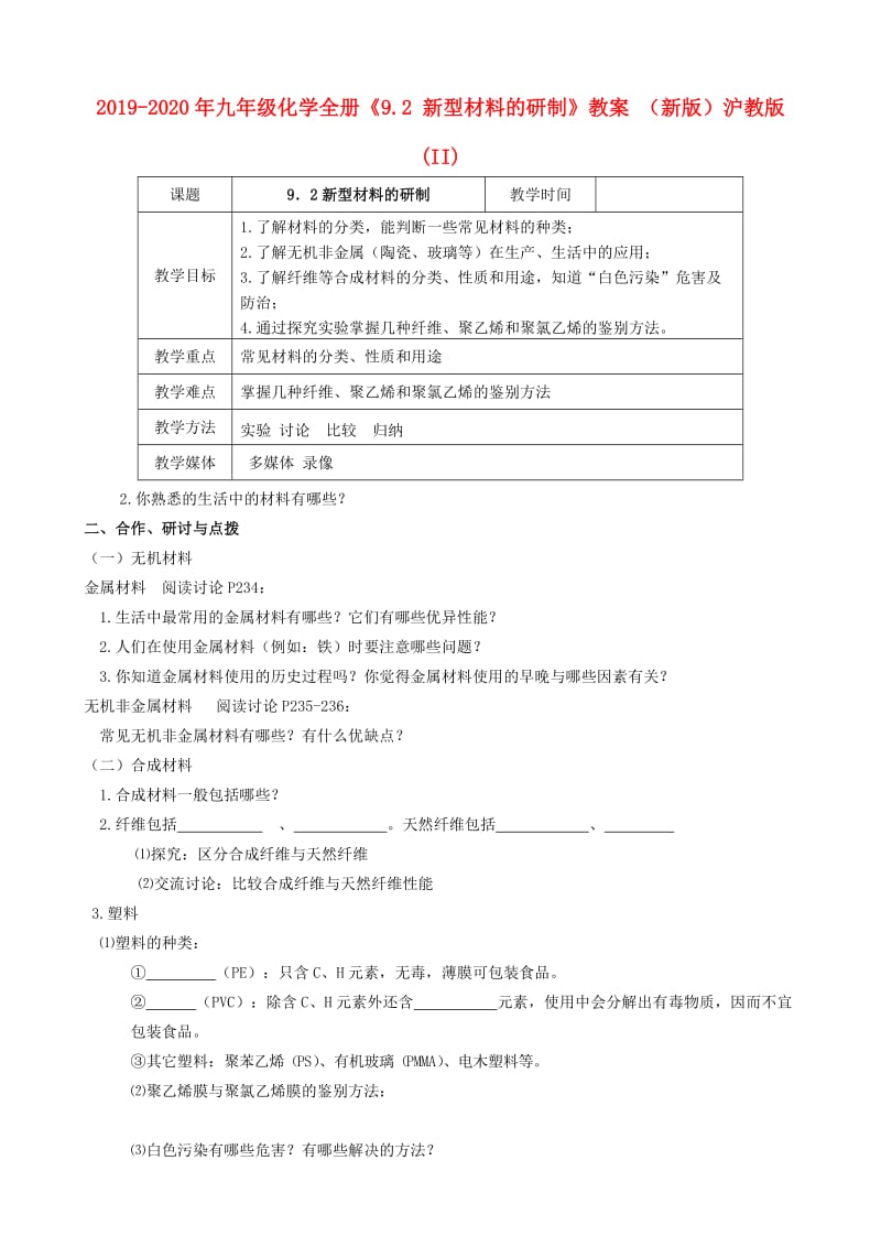 2019-2020年九年级化学全册《9.2 新型材料的研制》教案 （新版）沪教版 (II).doc_第1页