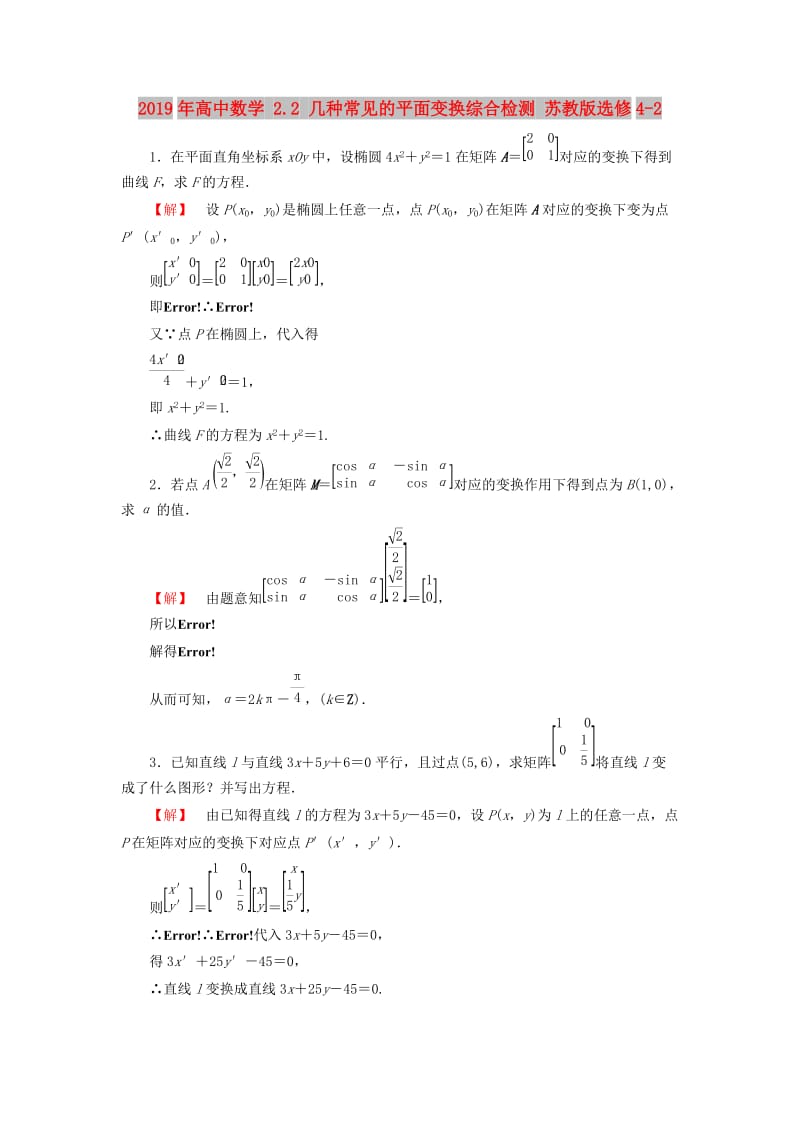 2019年高中数学 2.2 几种常见的平面变换综合检测 苏教版选修4-2.doc_第1页