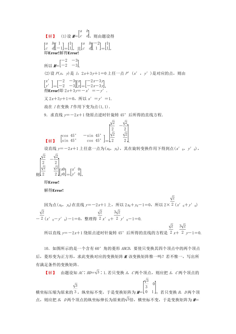 2019年高中数学 2.2 几种常见的平面变换综合检测 苏教版选修4-2.doc_第3页