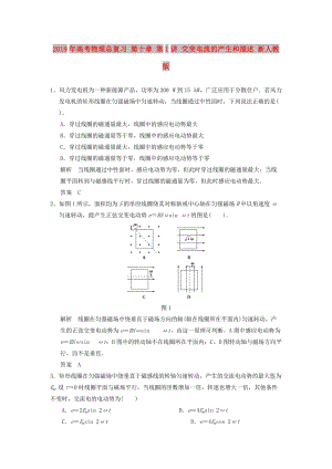 2019年高考物理總復習 第十章 第1講 交變電流的產(chǎn)生和描述 新人教版.doc