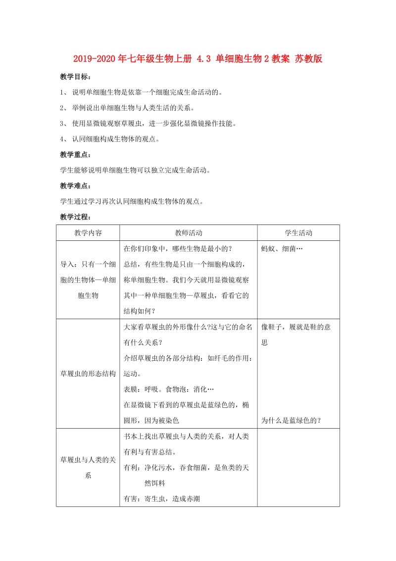 2019-2020年七年级生物上册 4.3 单细胞生物2教案 苏教版.doc_第1页