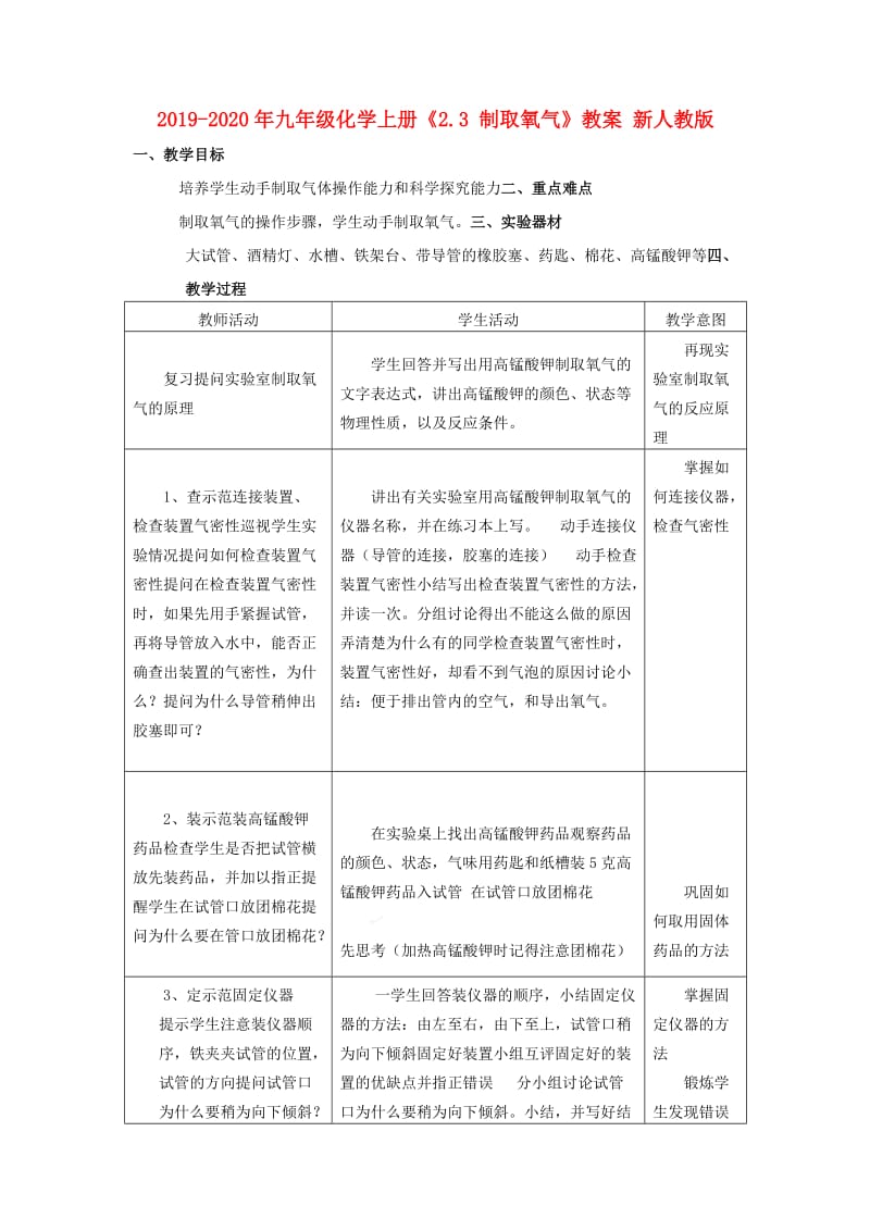 2019-2020年九年级化学上册《2.3 制取氧气》教案 新人教版.doc_第1页