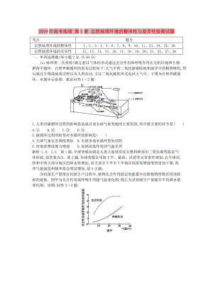 2019年高考地理 第5章 自然地理環(huán)境的整體性與差異性檢測試題.doc