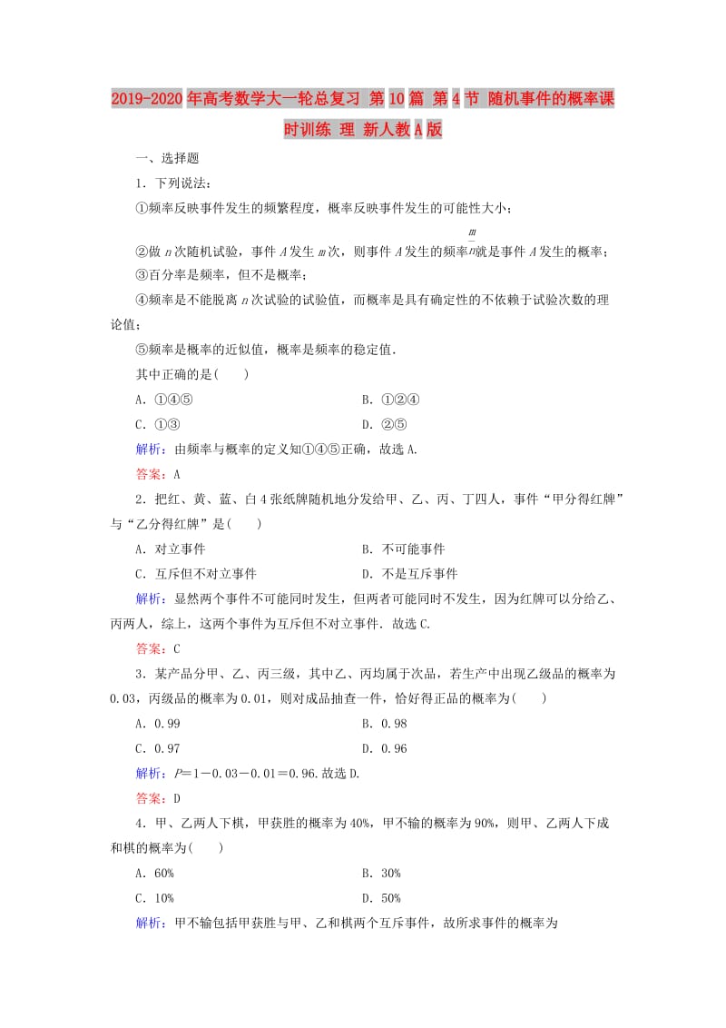 2019-2020年高考数学大一轮总复习 第10篇 第4节 随机事件的概率课时训练 理 新人教A版 .doc_第1页