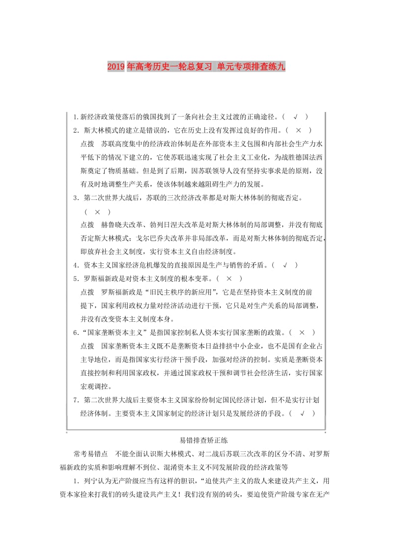 2019年高考历史一轮总复习 单元专项排查练九.doc_第1页