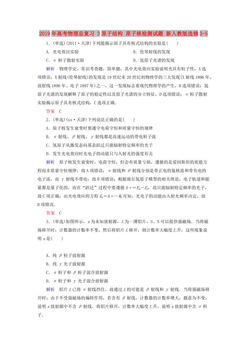 2019年高考物理总复习 3原子结构 原子核检测试题 新人教版选修3-5.doc_第1页