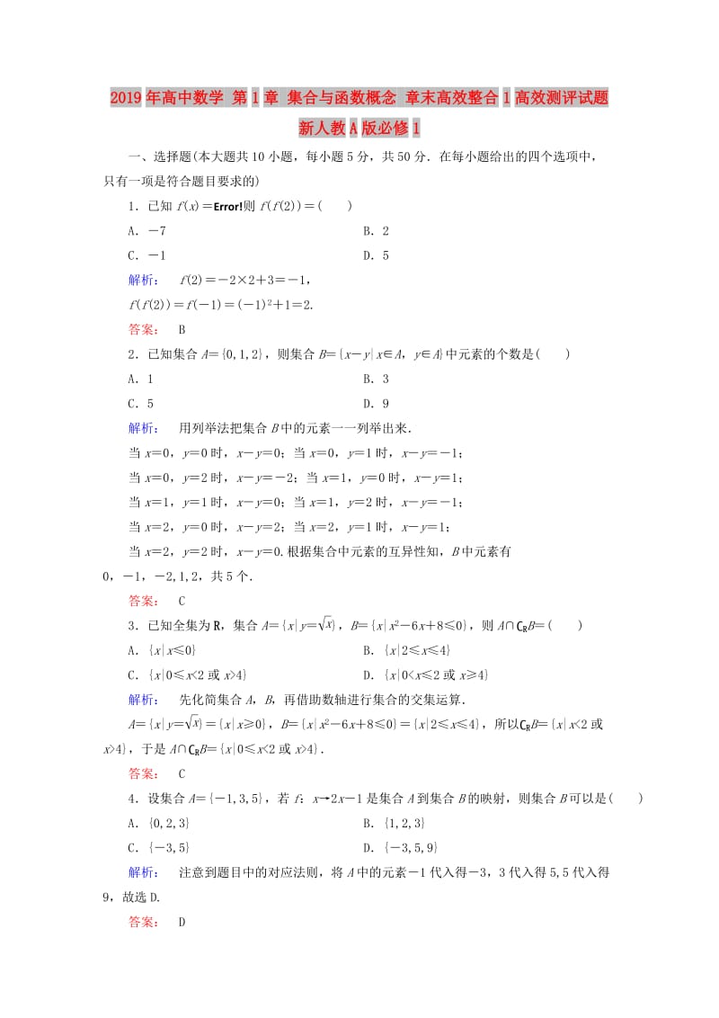 2019年高中数学 第1章 集合与函数概念 章末高效整合1高效测评试题 新人教A版必修1.doc_第1页