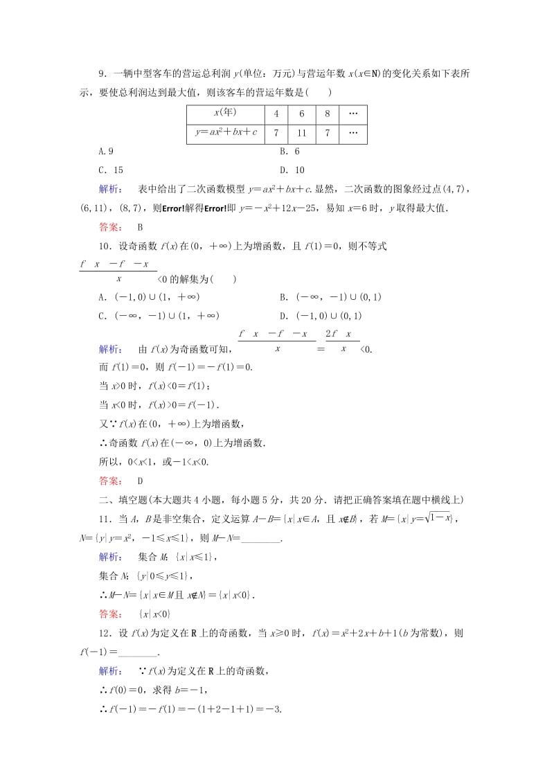 2019年高中数学 第1章 集合与函数概念 章末高效整合1高效测评试题 新人教A版必修1.doc_第3页