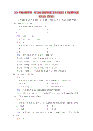 2019年高中數學 第1章 集合與函數概念 章末高效整合1高效測評試題 新人教A版必修1.doc