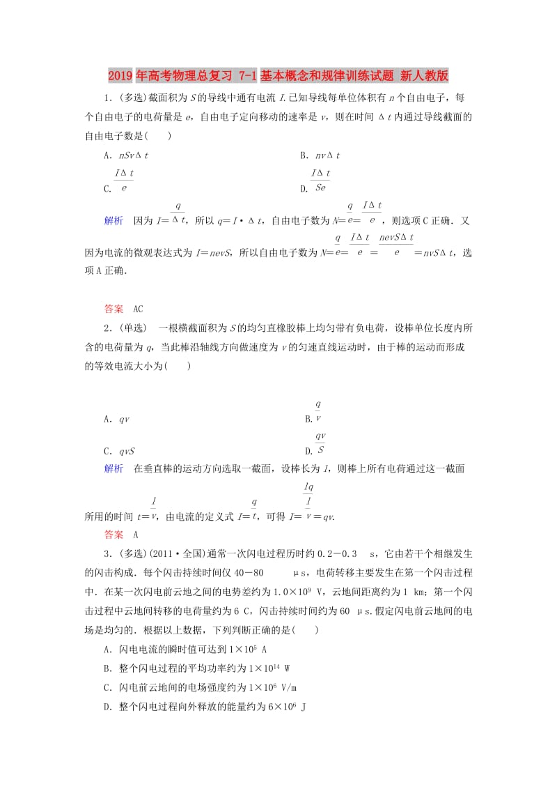 2019年高考物理总复习 7-1基本概念和规律训练试题 新人教版.doc_第1页