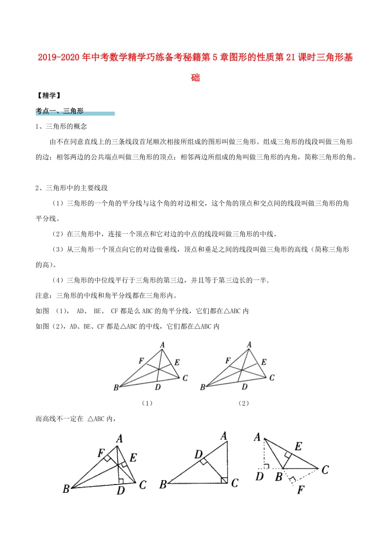 2019-2020年中考数学精学巧练备考秘籍第5章图形的性质第21课时三角形基础.doc_第1页