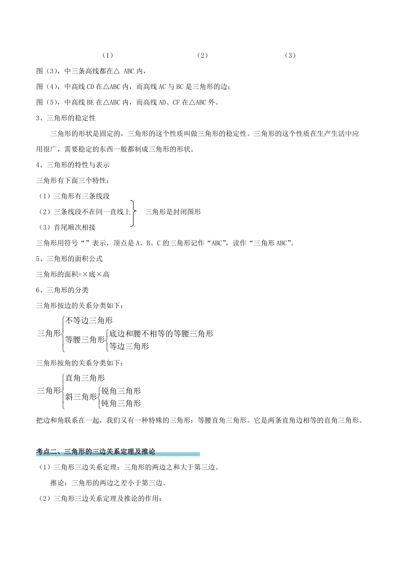 2019-2020年中考数学精学巧练备考秘籍第5章图形的性质第21课时三角形基础.doc_第2页