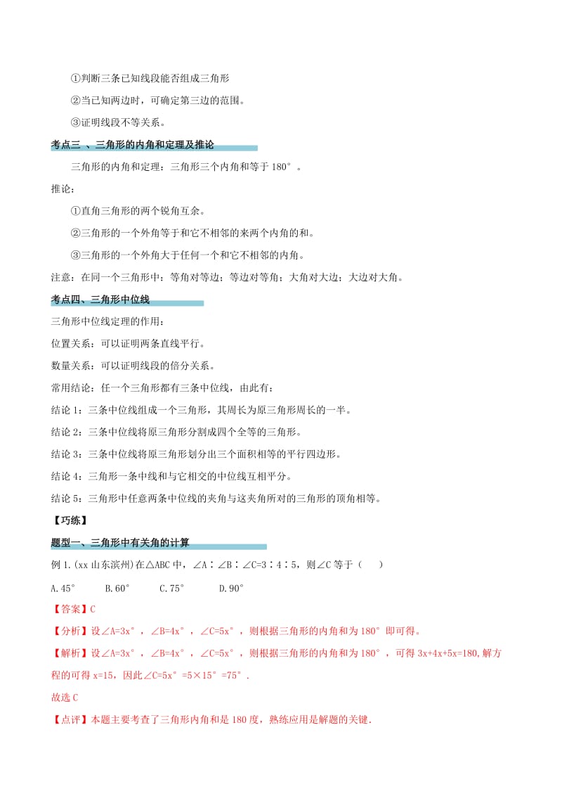 2019-2020年中考数学精学巧练备考秘籍第5章图形的性质第21课时三角形基础.doc_第3页