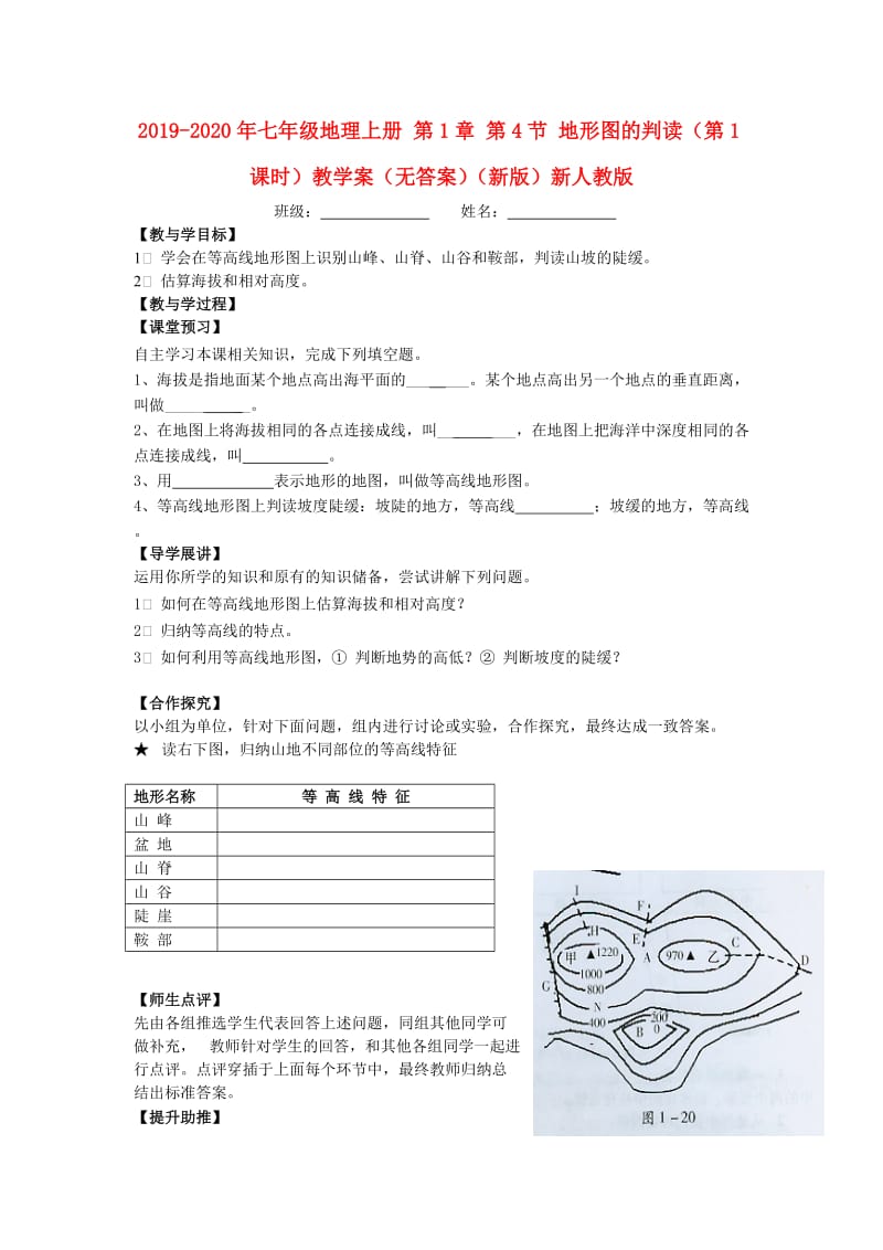 2019-2020年七年级地理上册 第1章 第4节 地形图的判读（第1课时）教学案（无答案）（新版）新人教版.doc_第1页