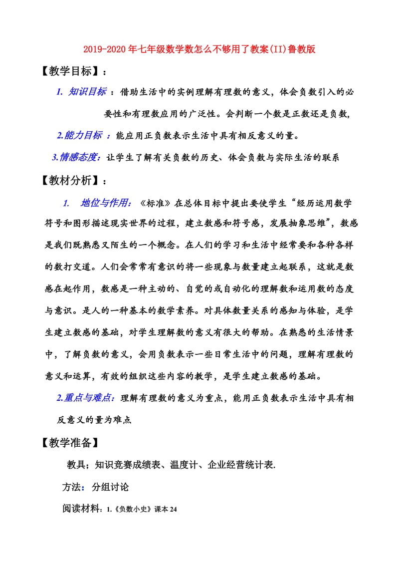 2019-2020年七年级数学数怎么不够用了教案(II)鲁教版.doc_第1页