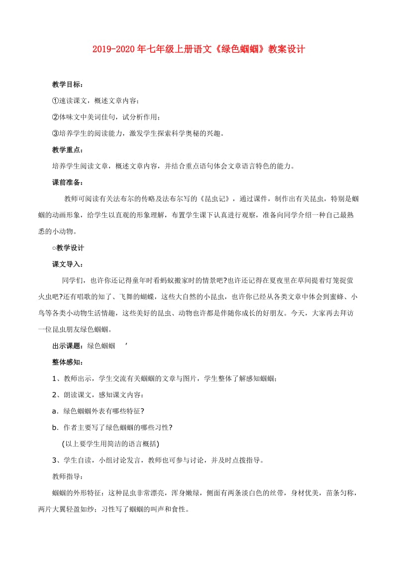 2019-2020年七年级上册语文《绿色蝈蝈》教案设计.doc_第1页