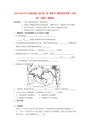 2019-2020年七年級地理上冊 第二章 第四節(jié) 海陸變遷學(xué)案（無答案）（新版）湘教版.doc