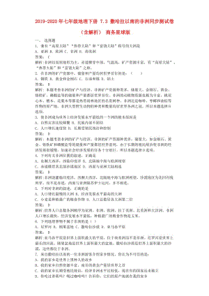 2019-2020年七年級(jí)地理下冊(cè) 7.3 撒哈拉以南的非洲同步測(cè)試卷（含解析） 商務(wù)星球版.doc