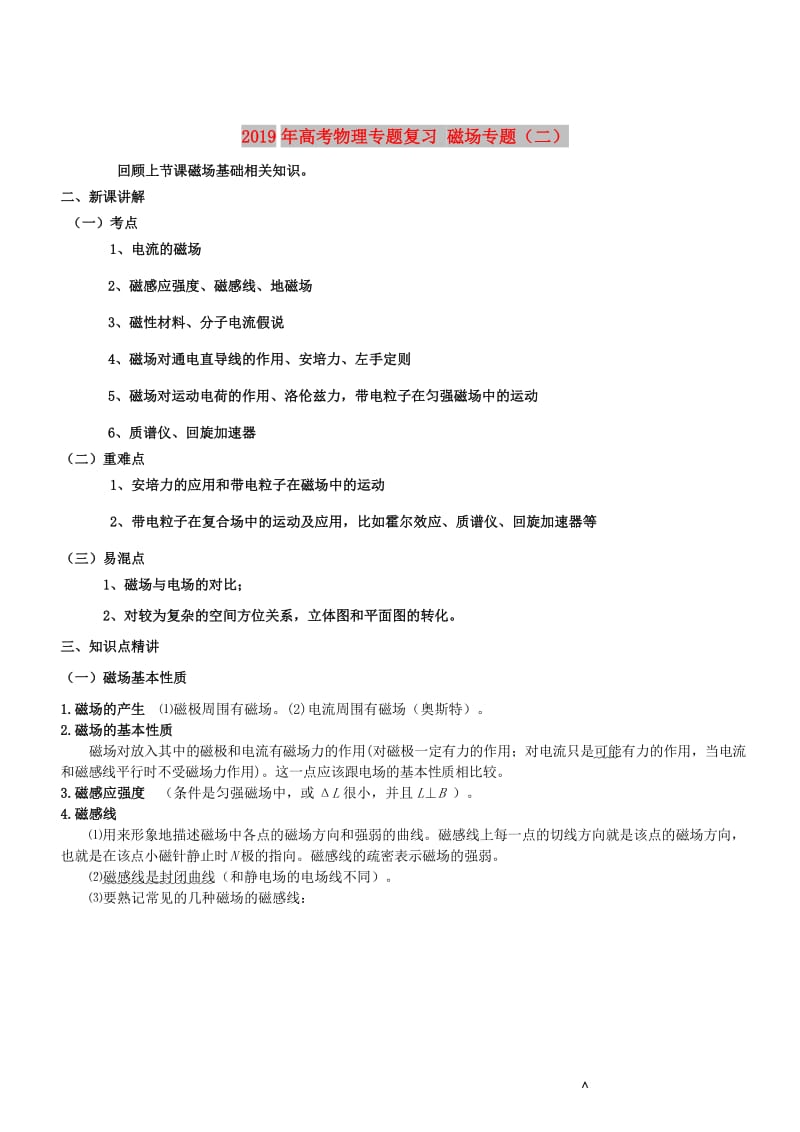 2019年高考物理专题复习 磁场专题（二）.doc_第1页