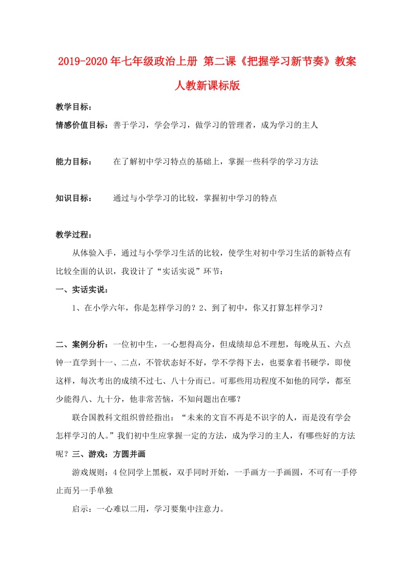 2019-2020年七年级政治上册 第二课《把握学习新节奏》教案 人教新课标版.doc_第1页