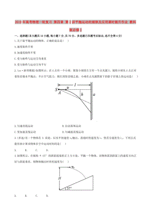 2019年高考物理一輪復(fù)習(xí) 第四章 第2講平拋運動的規(guī)律及應(yīng)用課時提升作業(yè) 教科版必修2.doc