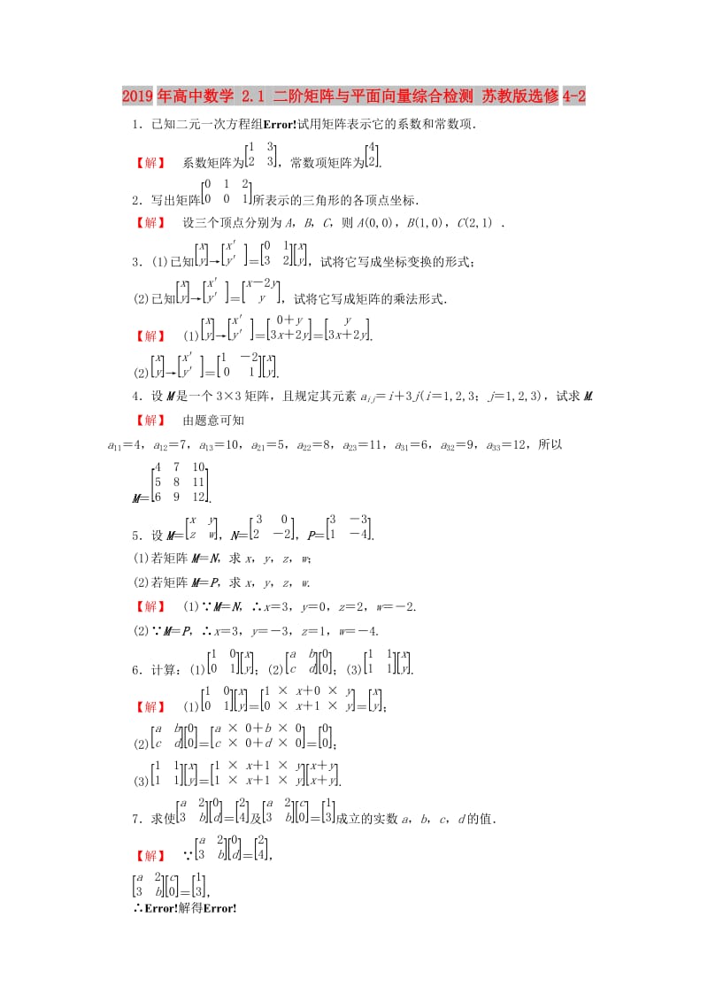 2019年高中数学 2.1 二阶矩阵与平面向量综合检测 苏教版选修4-2.doc_第1页