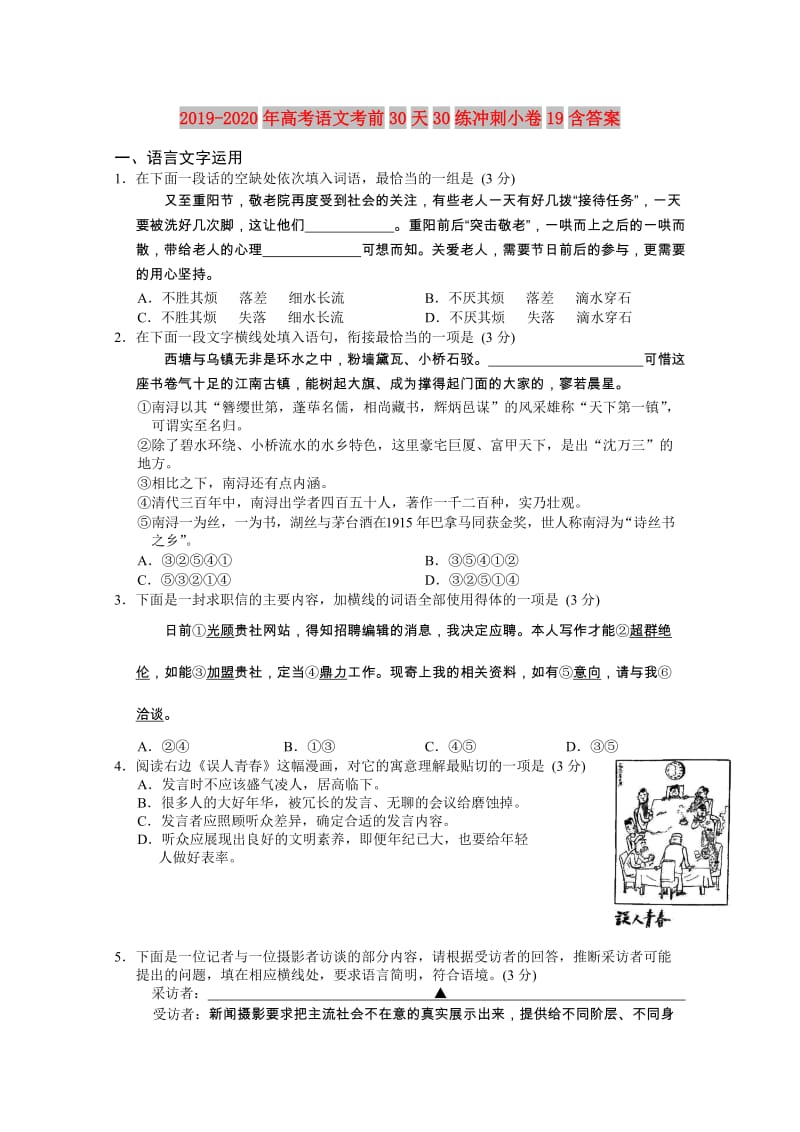 2019-2020年高考语文考前30天30练冲刺小卷19含答案.doc_第1页