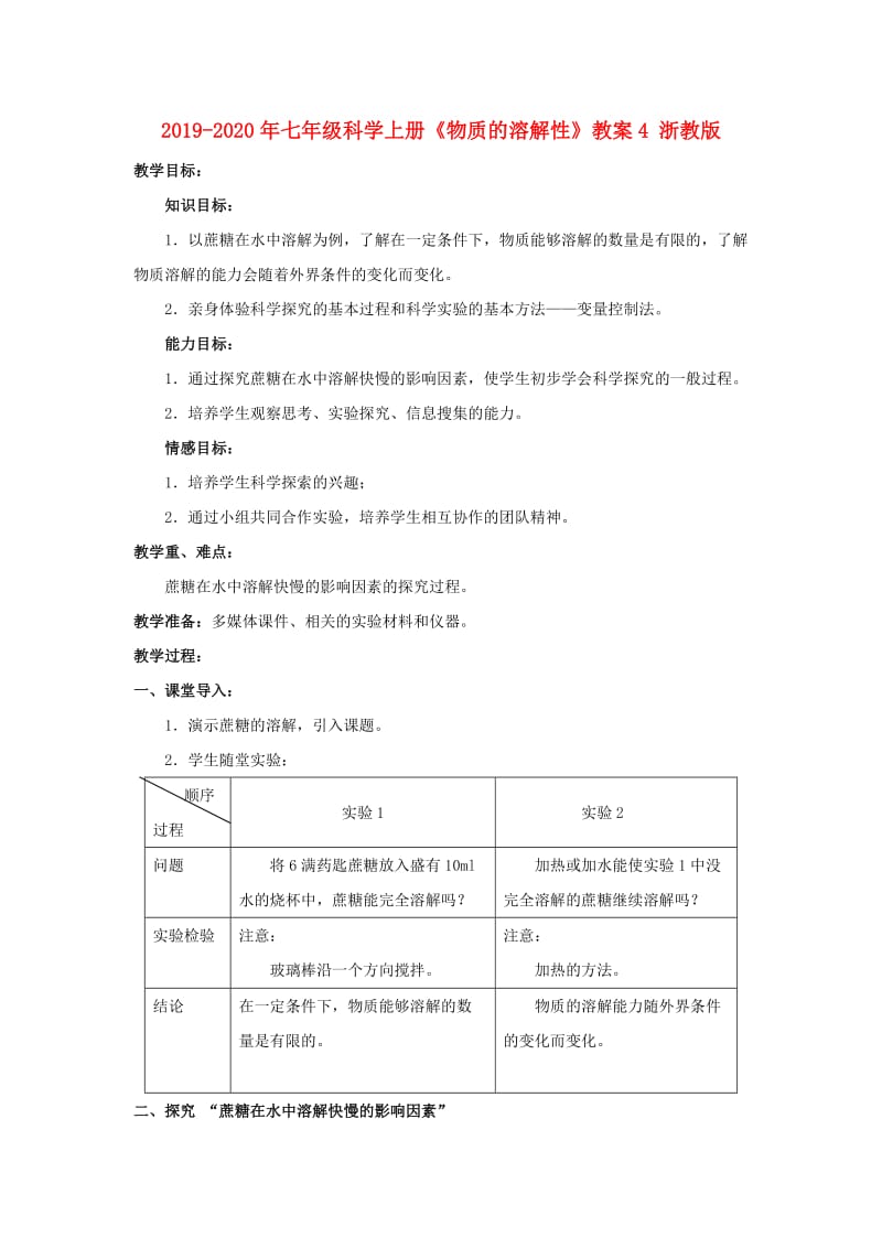 2019-2020年七年级科学上册《物质的溶解性》教案4 浙教版.doc_第1页