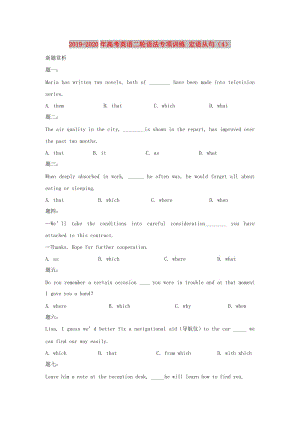 2019-2020年高考英語二輪語法專項訓(xùn)練 定語從句（4）.doc