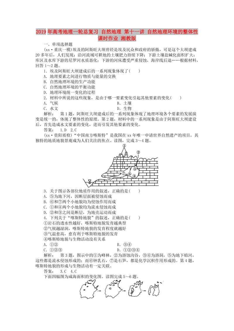 2019年高考地理一轮总复习 自然地理 第十一讲 自然地理环境的整体性课时作业 湘教版.doc_第1页