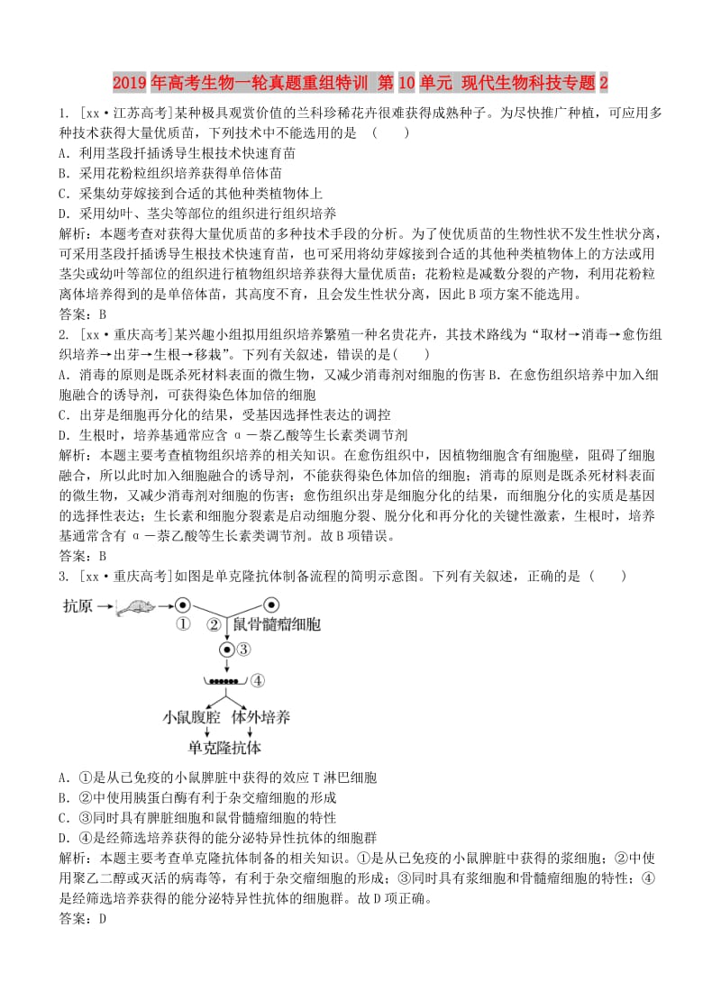 2019年高考生物一轮真题重组特训 第10单元 现代生物科技专题2.doc_第1页