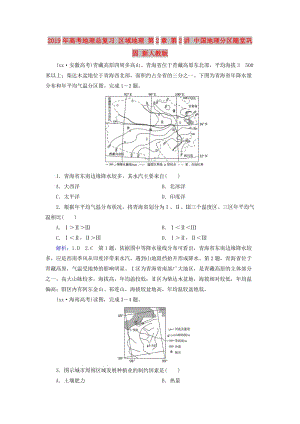 2019年高考地理總復習 區(qū)域地理 第2章 第2講 中國地理分區(qū)隨堂鞏固 新人教版.doc